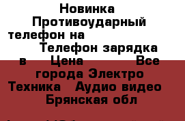 Новинка! Противоударный телефон на 2sim - LAND ROVER hope. Телефон-зарядка. 2в1  › Цена ­ 3 990 - Все города Электро-Техника » Аудио-видео   . Брянская обл.